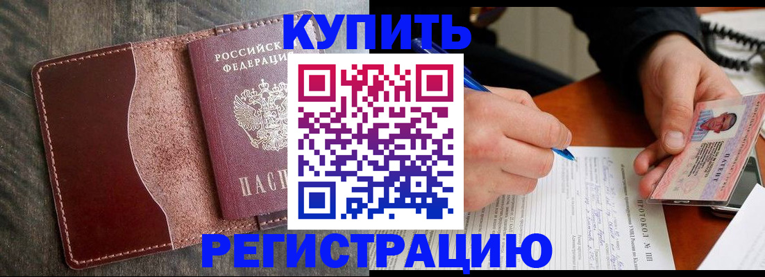 прописка штамп в Заполярном